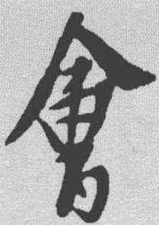 会,蔡襄 ,書法字典